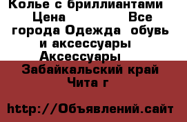 Колье с бриллиантами  › Цена ­ 180 000 - Все города Одежда, обувь и аксессуары » Аксессуары   . Забайкальский край,Чита г.